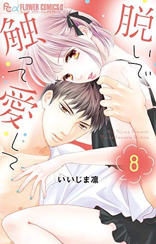 脱いで触って愛して コミック 1-7巻セット(中古品)