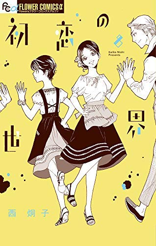 初恋の世界 コミック 1-8巻セット [コミック] 西 炯子(中古品)