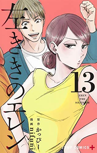 「非常に良い」左ききのエレン コミック 1-13巻セット [コミック] nifuni; かっぴー(中古品)