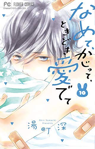 なめて、かじって、ときどき愛でて コミック 1-10巻セット [コミック] 湯町(中古品) 11,394円