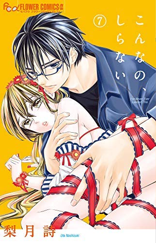 こんなの、しらない コミック 1-7巻セット(中古品)