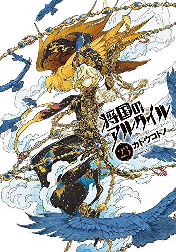 「非常に良い」将国のアルタイル コミック 1-23巻セット [コミック] カトウ コトノ(中古品) 13,127円