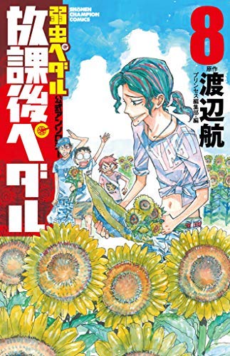 「ほぼ新品」「弱虫ペダル」公式アンソロジー 放課後ペダル コミック 1-8巻セット [コミ(中古品)