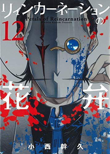 「非常に良い」リィンカーネーションの花弁 コミック 1-12巻セット [コミック] 小西 幹久(中古品)