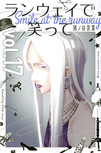 ランウェイで笑って コミック 1-17巻セット(中古品)