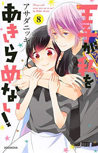 「非常に良い」王子が私をあきらめない! コミック 1-8巻セット(中古品)