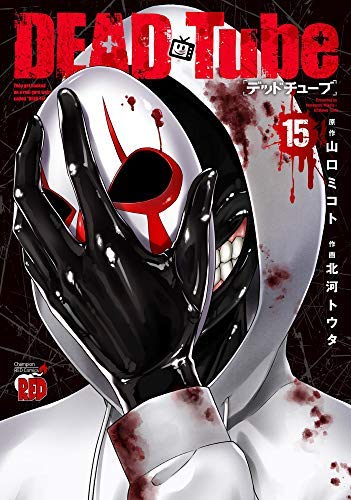 DEAD Tube 〜デッドチューブ〜 コミック 1-15巻セット(中古品)の通販は