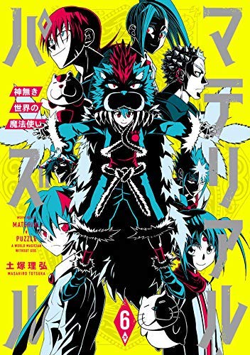 マテリアル・パズル〜神無き世界の魔法使い〜 コミック 1-6巻セット(中古品)