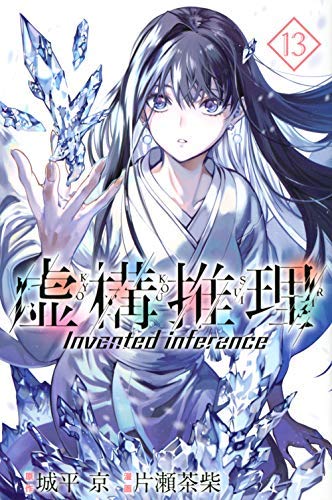 虚構推理 コミック 1-13巻セット(中古品)