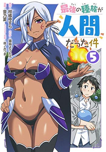 最強の種族が人間だった件 コミック 1-5巻セット(中古品)