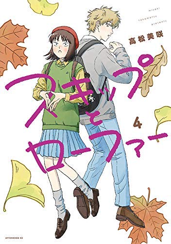 「未使用品」スキップとローファー コミック 1-4巻セット(中古品)