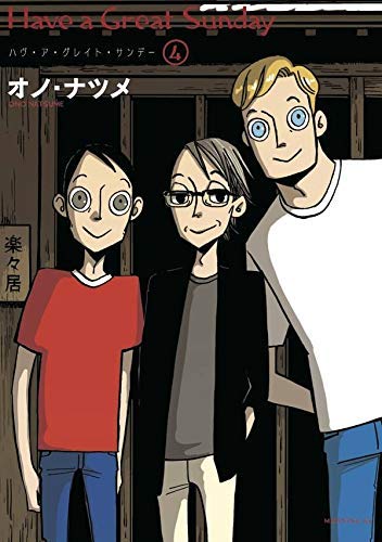 ハヴ・ア・グレイト・サンデー コミック 1-4巻セット(中古品)