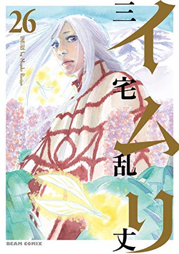 「非常に良い」イムリ コミック 全26巻セット(中古品)