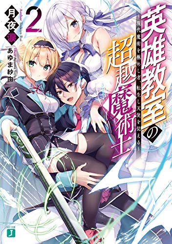 英雄教室の超越魔術士 〜現代魔術を極めし者、転生し天使を従える〜 ライト(中古品)の通販は