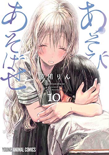 「未使用品」あそびあそばせ コミック 1-10巻セット(中古品)
