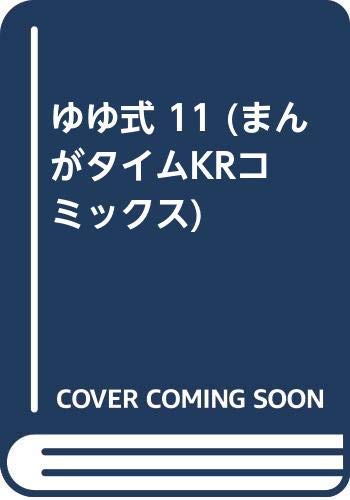 ゆゆ式 コミック 1-11巻セット(中古品)の通販は