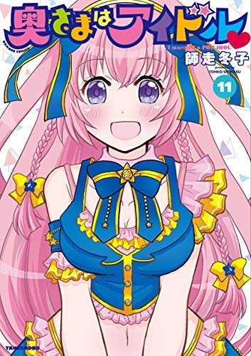 「非常に良い」奥さまはアイドル コミック 1-11巻セット(中古品)
