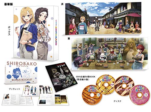 「未使用品」劇場版SHIROBAKO 豪華版 [Blu-ray](中古品)