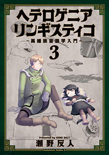 ヘテロゲニア リンギスティコ 〜異種族言語学入門〜 コミック 1-3巻セット(中古品)