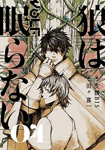 「非常に良い」狼は眠らない ライトノベル 1-4巻セット(中古品)