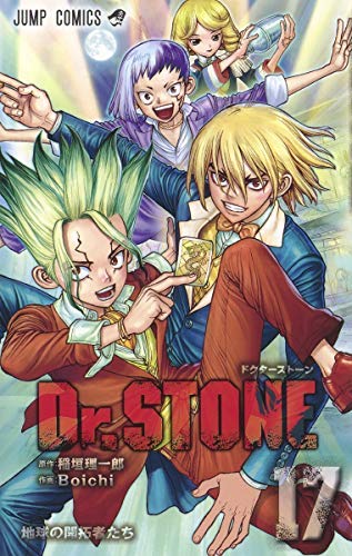 「未使用品」ドクターストーン Dr.STONE コミック 1-17巻セット(中古品)