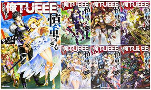 この勇者が俺TUEEEくせに慎重すぎる 単行本 1-7巻セット (カドカワBOOKOS)(中古品)の通販は