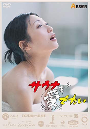 「ほぼ新品」サウナを愛でたい [DVD-BOX](中古品)