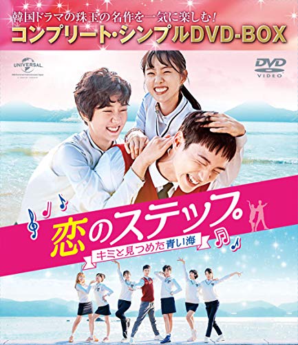 恋のステップ~キミと見つめた青い海~ BOX(コンプリート・シンプルDVD‐BOX5(中古品)の通販は