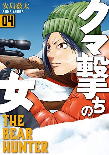 【中古】「非常に良い」クマ撃ちの女 コミック 1-4巻セット クマ撃ちの女 コミック 1-4巻セット(中古品)の通販はau PAY マーケット