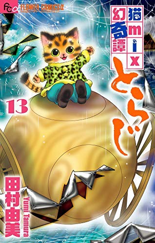 猫mix幻奇譚とらじ コミック 1-13巻セット(中古品)の通販はその他本・コミック・雑誌