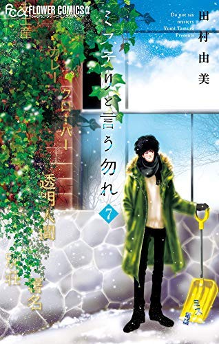 「ほぼ新品」ミステリと言う勿れ コミック 1-7巻セット(中古品)