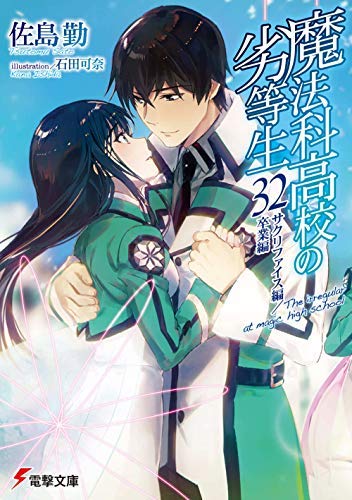 「未使用品」魔法科高校の劣等生 ライトノベル 1-32巻セット(中古品)