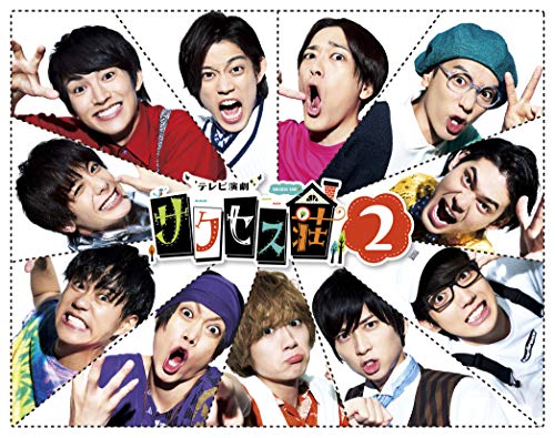 「ほぼ新品」「テレビ演劇 サクセス荘2」 DVD BOX(中古品)
