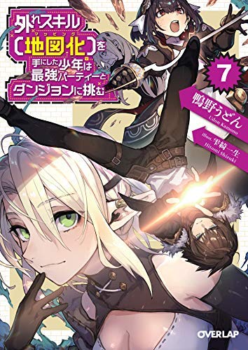 「非常に良い」外れスキル[地図化(マッピング) ]を手にした少年は最強パーティーとダンジ (中古品)