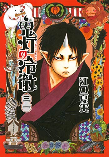 鬼灯の冷徹 コミック 全31巻セット(中古品)