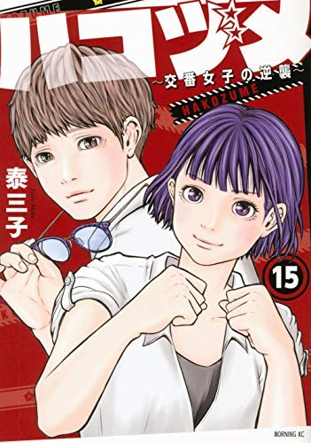 「ほぼ新品」ハコヅメ〜交番女子の逆襲〜 コミック 1-14巻セット(中古品)