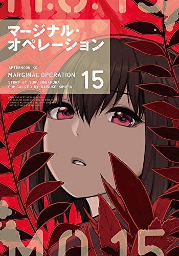 「非常に良い」マージナル オペレーション コミック 1-15巻セット(中古品)
