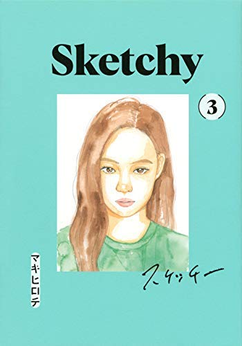 スケッチー SKETCHY コミック 1-3巻セット(中古品)の通販は