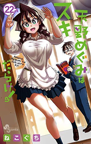天野めぐみはスキだらけ! コミック 1-21巻セット(中古品)