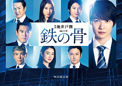 連続ドラマW 鉄の骨(DVD-BOX)(中古品)