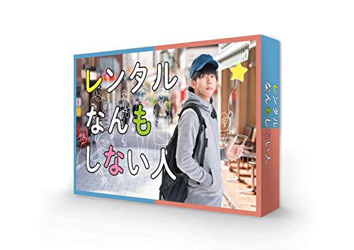 「ほぼ新品」レンタルなんもしない人 DVD-BOX(中古品)