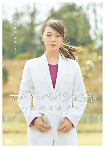 「未使用品」ディア・ペイシェント~絆のカルテ~ DVD BOX(中古品)