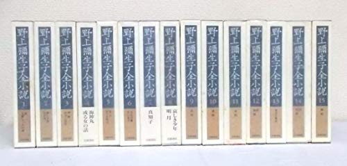 「未使用品」野上彌生子全小説　全15巻セット(中古品)
