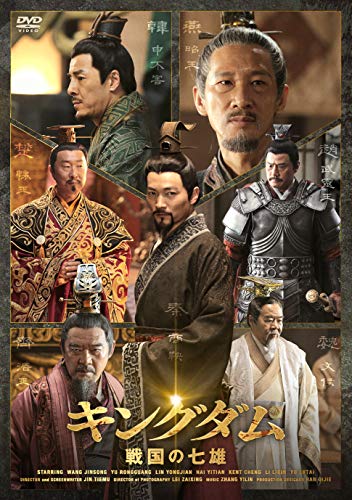 「未使用品」キングダム 戦国の七雄DVD-BOX(中古品)