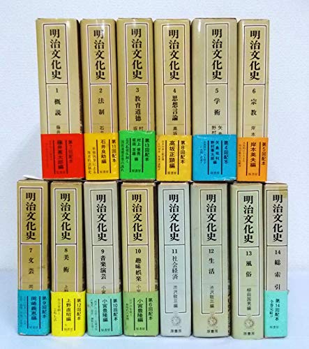 明治文化史 新装版〈東洋文庫蔵版〉全14巻セット(中古品)