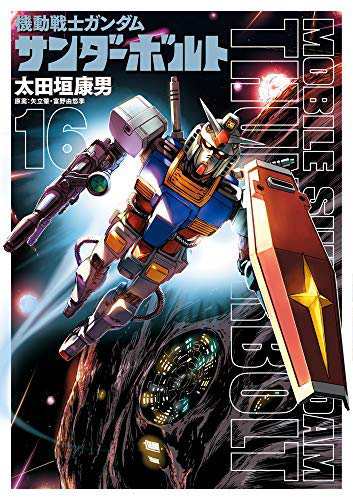 機動戦士ガンダム サンダーボルト コミック 1-16巻セット(中古品)の通販は