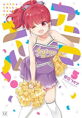「未使用品」アニマエール! コミック 全5巻セット(中古品)