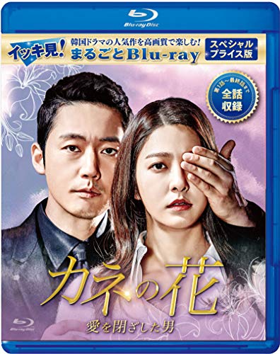 カネの花〜愛を閉ざした男〜 スペシャルプライス版 イッキ見！まるごとBlu-(中古品)の通販は