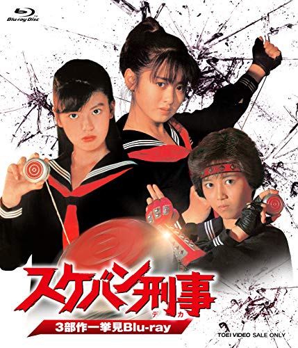 「ほぼ新品」スケバン刑事 3部作一挙見Blu-ray(中古品)