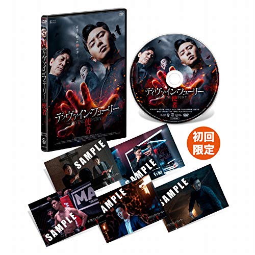 「ほぼ新品」ディヴァイン・フューリー/使者 デラックス版 [DVD](中古品)